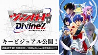 TVアニメ「カードファイト!! ヴァンガード Divinez」キービジュアル。