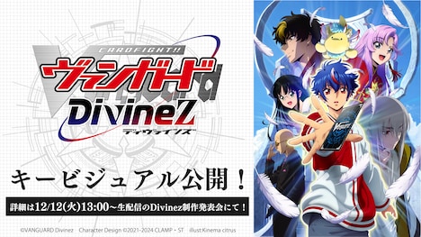 TVアニメ「カードファイト!! ヴァンガード Divinez」キービジュアル。