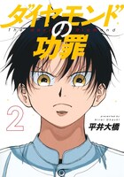 「ダイヤモンドの功罪」2巻