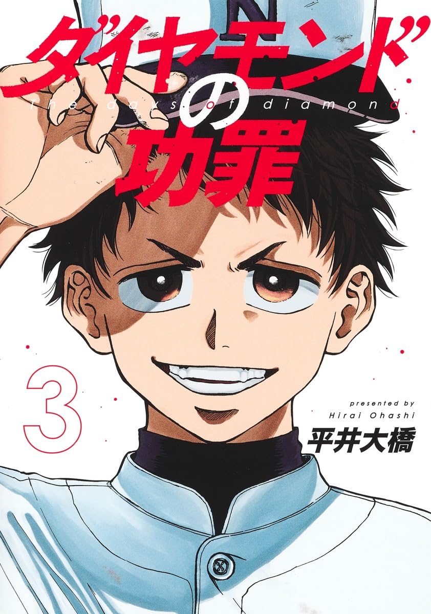 「ダイヤモンドの功罪」3巻