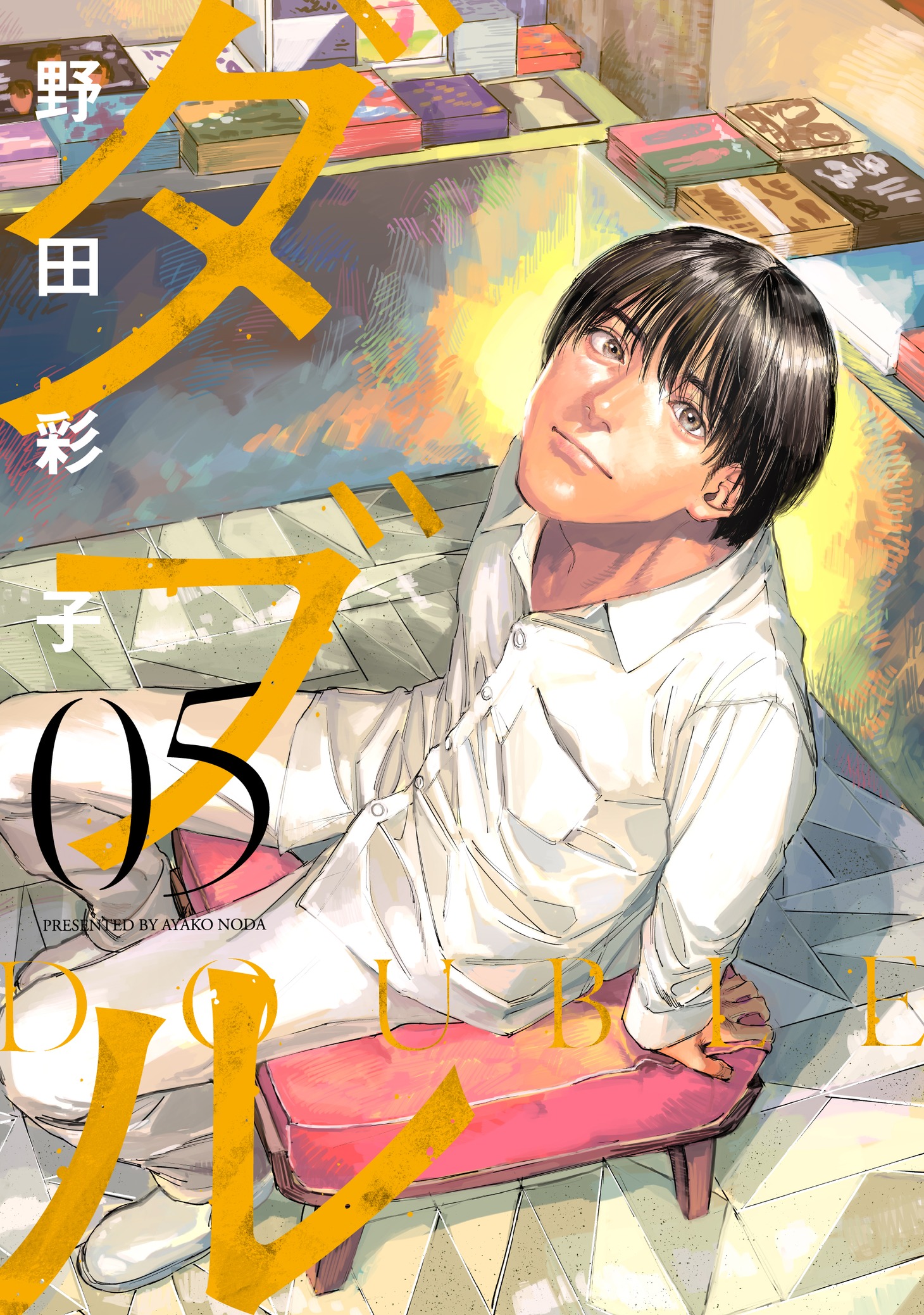 「ダブル」5巻
