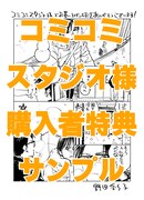コミコミスタジオで用意された購入特典。