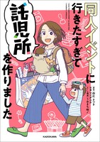 「同人イベントに行きたすぎて託児所を作りました」