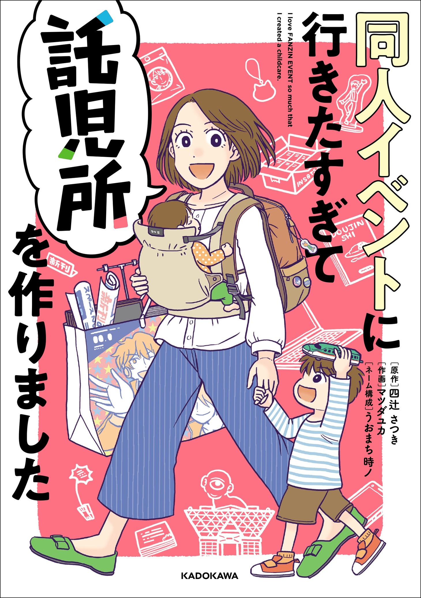 「同人イベントに行きたすぎて託児所を作りました」