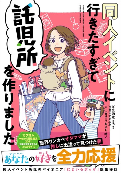 「同人イベントに行きたすぎて託児所を作りました」（帯付き）