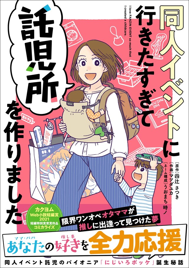 「同人イベントに行きたすぎて託児所を作りました」（帯付き）