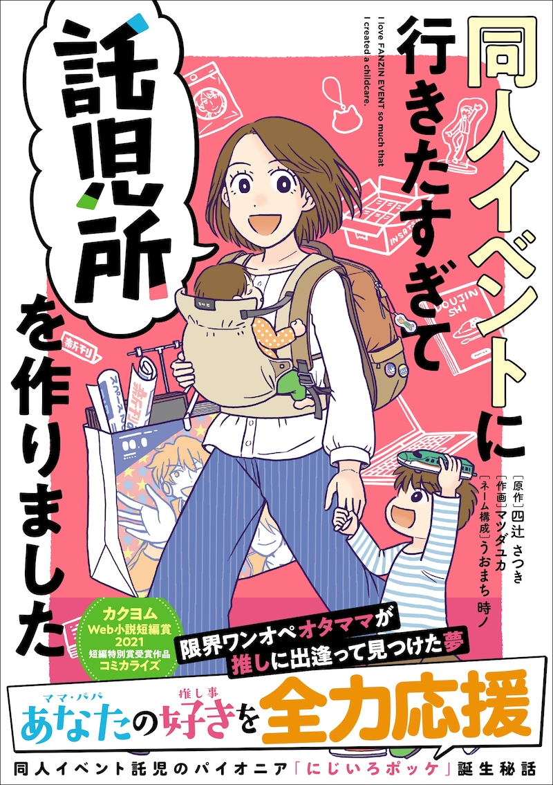 「同人イベントに行きたすぎて託児所を作りました」（帯付き）