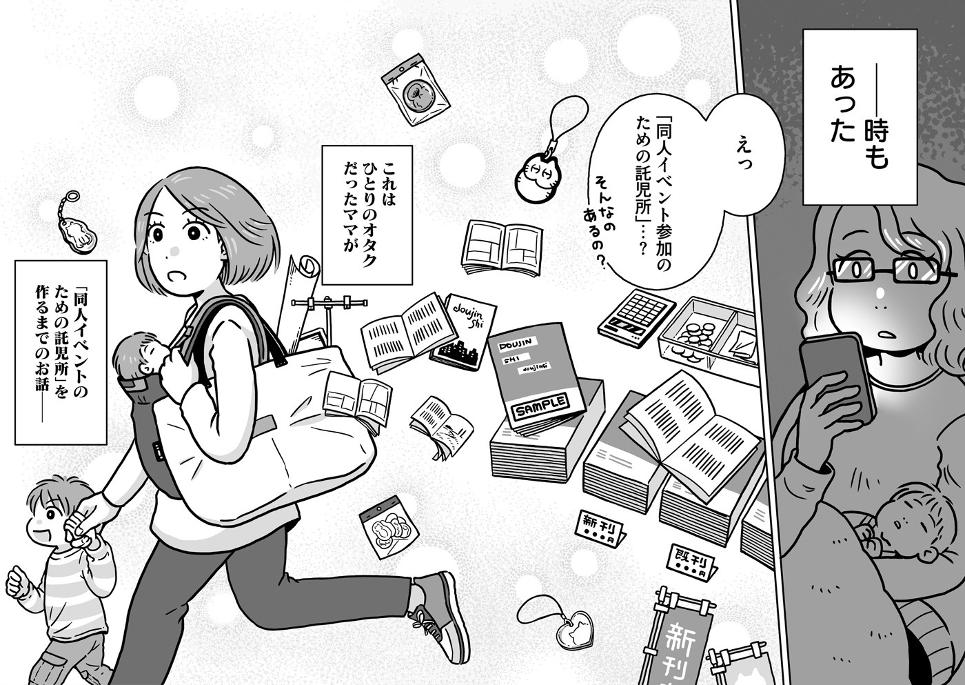 「同人イベントに行きたすぎて託児所を作りました」より。
