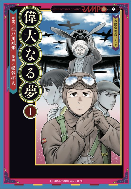「偉大なる夢」1巻