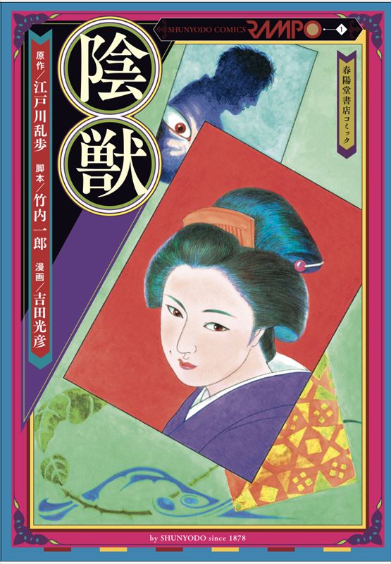 「陰獣」