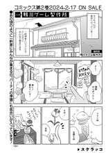 スケラッコ「ここは鴨川ゲーム製作所」最終的より。単行本2巻は2024年2月17日に発売される。