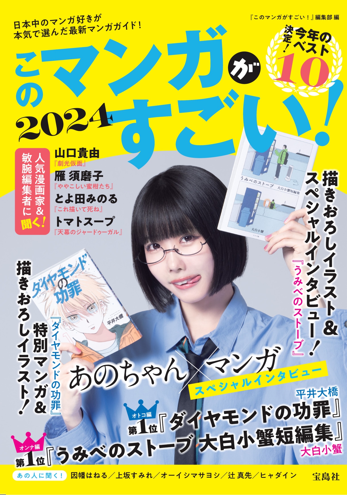 「このマンガがすごい！2024」（宝島社）