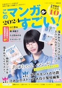 「このマンガがすごい!2024」(宝島社)