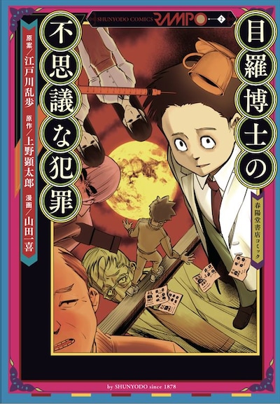 「目羅博士の不思議な犯罪」
