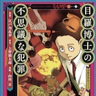 「江戸川乱歩文庫」コミカライズ、小説にインスパイアされたオリジナルストーリーも