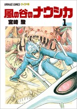 宮崎駿「風の谷のナウシカ」1巻（徳間書店/アニメージュコミックス ワイド判）