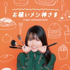 麻倉ももがドラマ初主演!食べ物の声が聞こえるマンガ家・佐倉めめ役を演じる