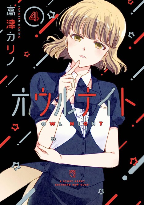 「オウルナイト」4巻