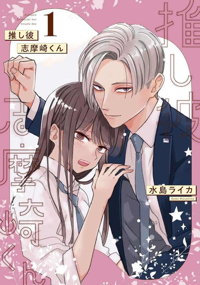 「推し彼 志摩崎くん」1巻
