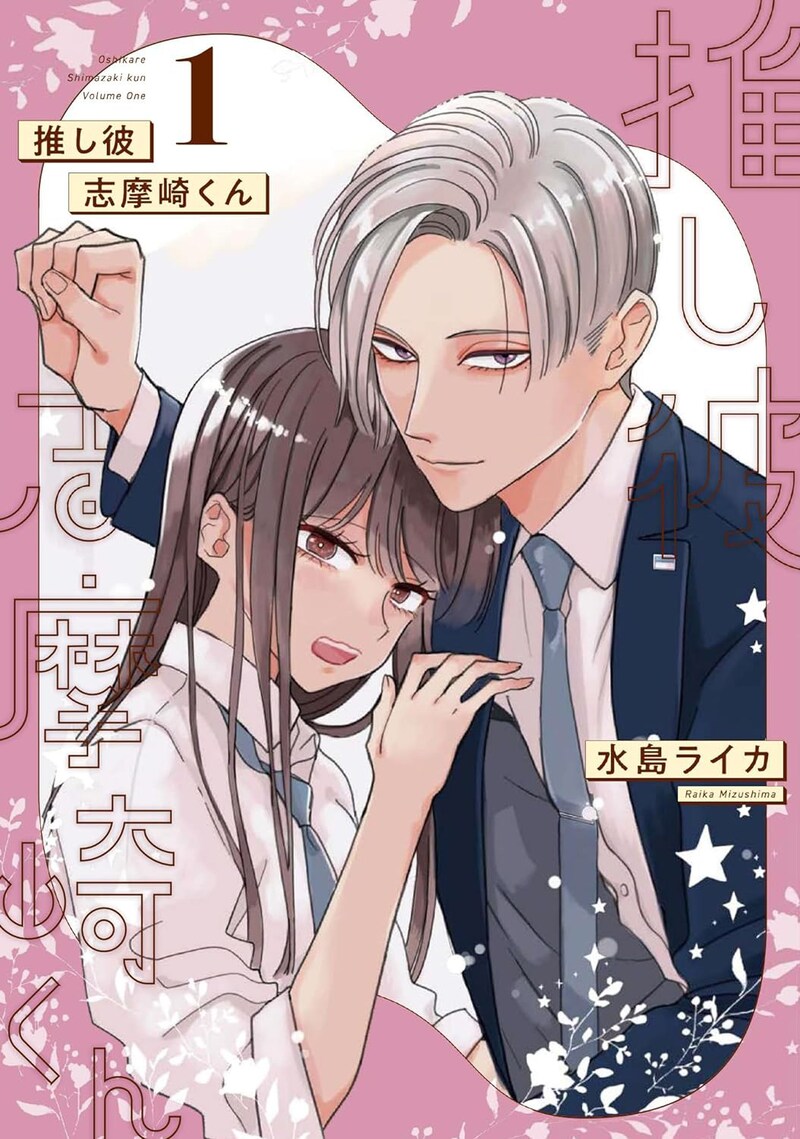 「推し彼 志摩崎くん」1巻