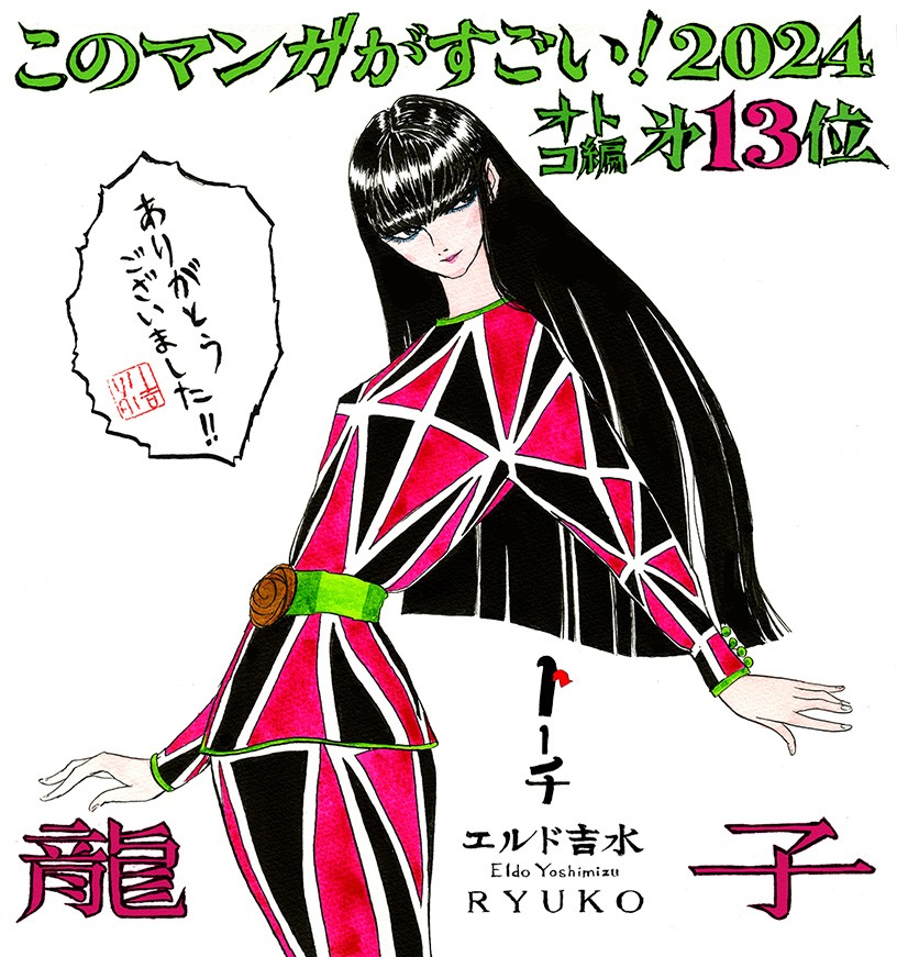 エルド吉水によるお祝いイラスト。