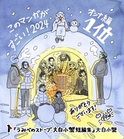 大白小蟹によるお祝いイラスト。