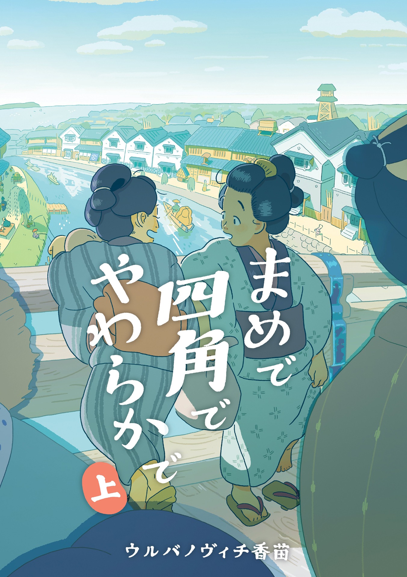 「まめで四角でやわからで」上巻
