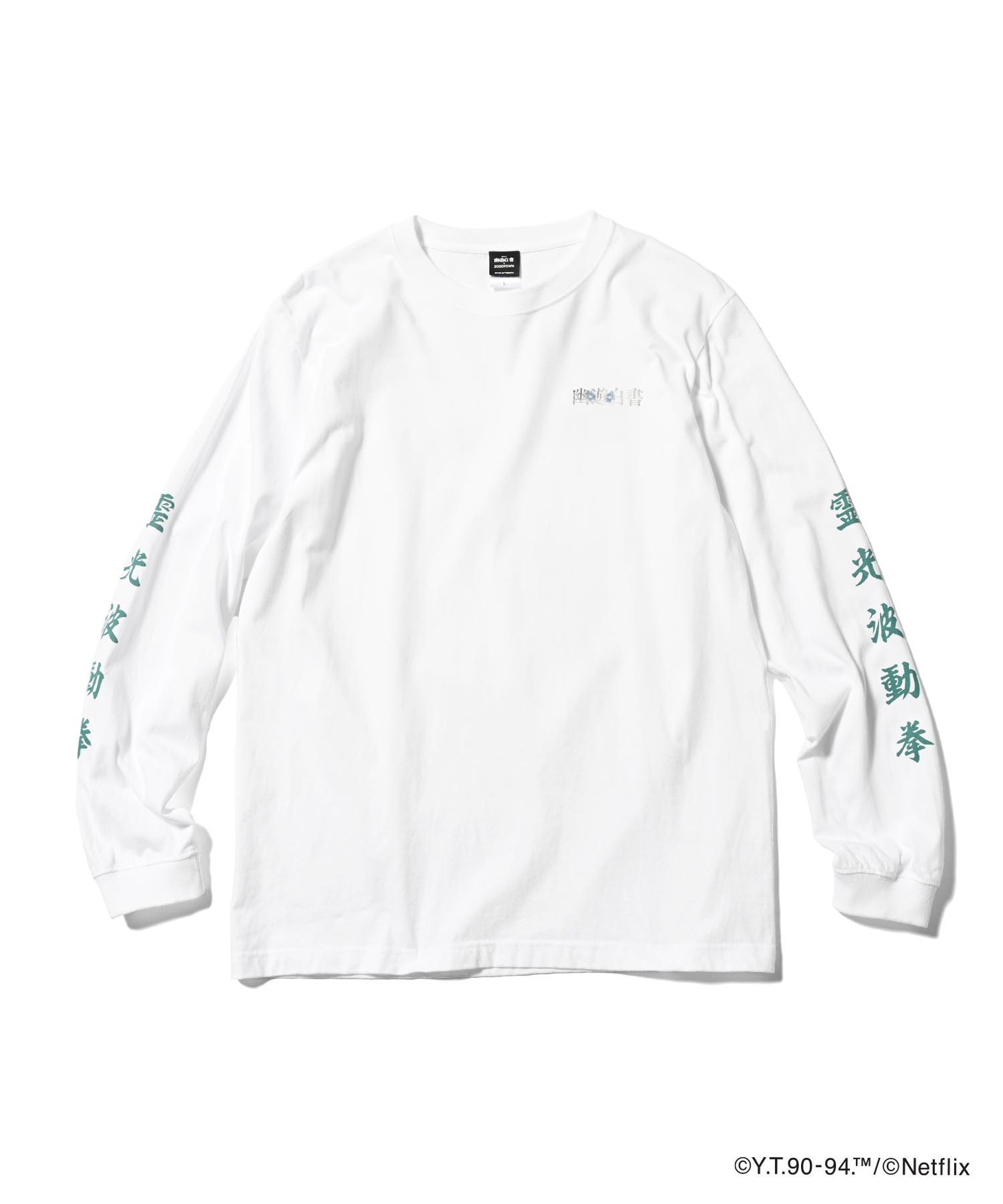 「Netflixシリーズ『幽☆遊☆白書』 × ZOZOTOWN 場面写/奥義 L/S Tシャツ」