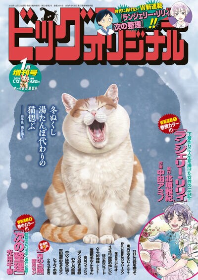 ビッグコミックオリジナル増刊2024年1月号