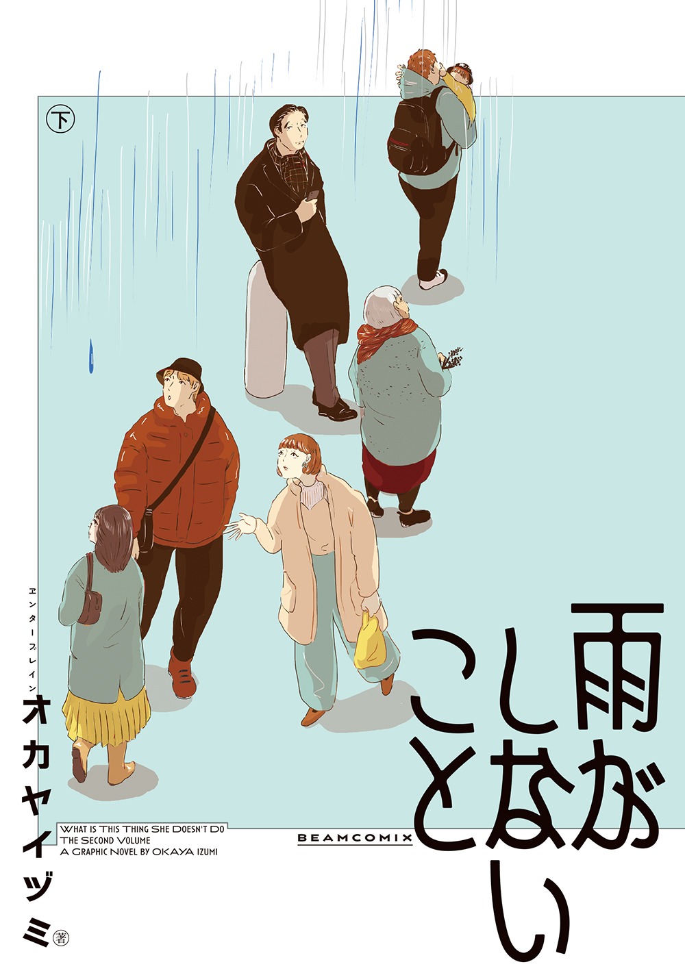 「雨がしないこと」下巻
