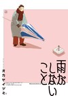 恋をしない30歳OLをめぐるさまざまな人生模様、オカヤイヅミ「雨がしないこと」