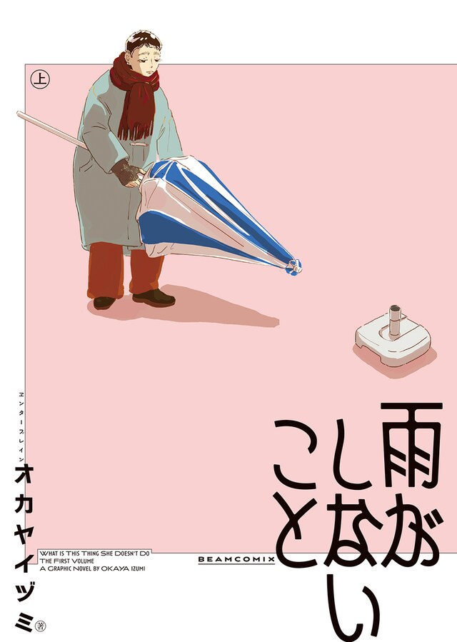 「雨がしないこと」上巻