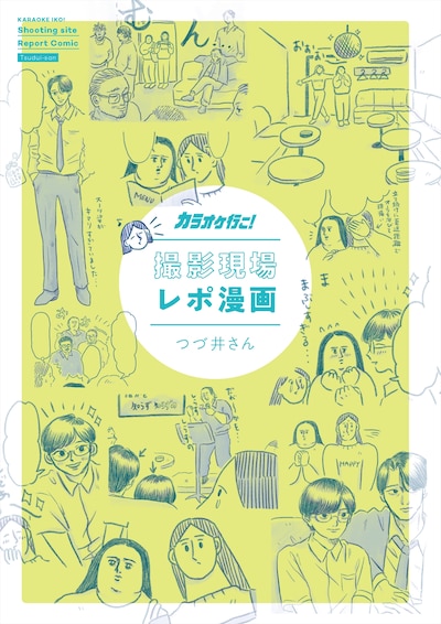 「映画『カラオケ行こ！』公式ビジュアルブック」より、つづ井の「撮影現場レポ漫画」。