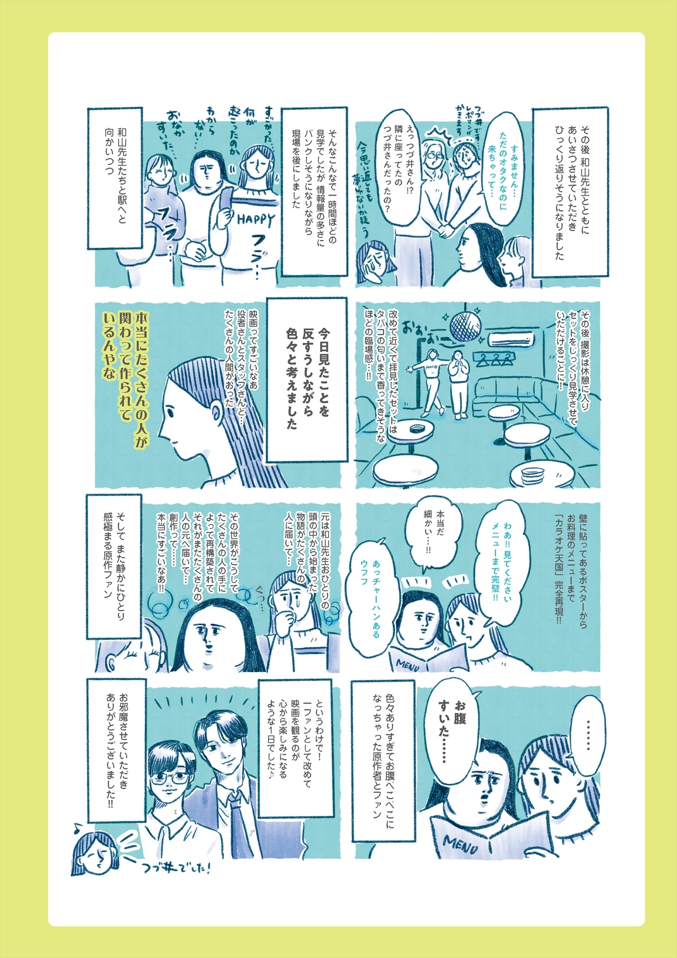「映画『カラオケ行こ！』公式ビジュアルブック」より、つづ井の「撮影現場レポ漫画」。