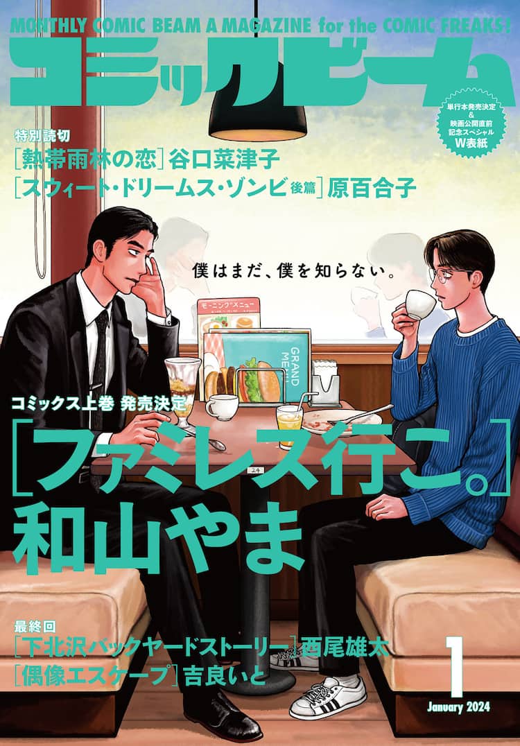 和山やま「ファミレス行こ。」狂児と聡実がビーム表紙に登場、谷口 