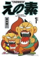 榎本俊二「えの素」1巻（講談社）