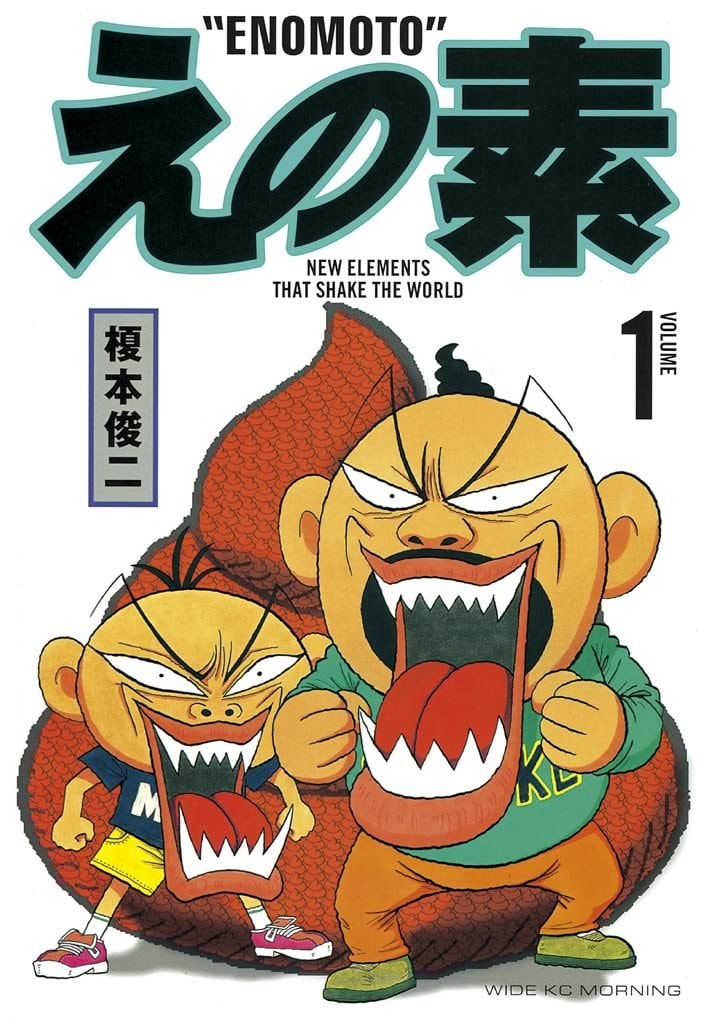 榎本俊二「えの素」1巻(講談社)