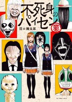 「不死身のパイセン 業」