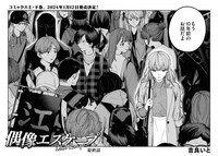 「偶像エスケープ」より。