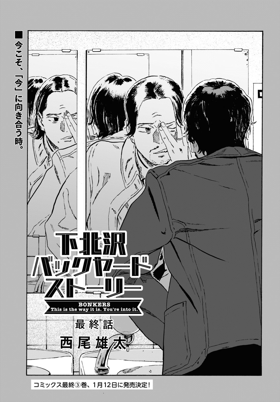 「下北沢バックヤードストーリー」より。