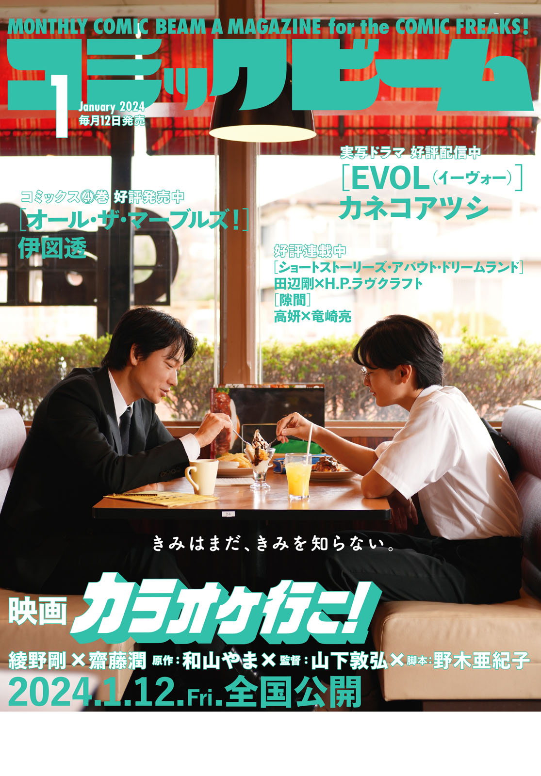 月刊コミックビーム2024年1月号の裏表紙。