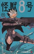 「怪獣8号」11巻