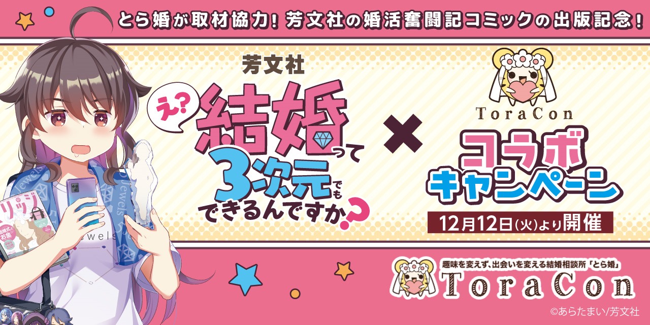 「え？結婚って3次元でもできるんですか？」×とら婚のコラボキャンペーンバナー。
