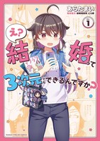 「え？結婚って3次元でもできるんですか？」1巻(c)あらたまい／芳文社