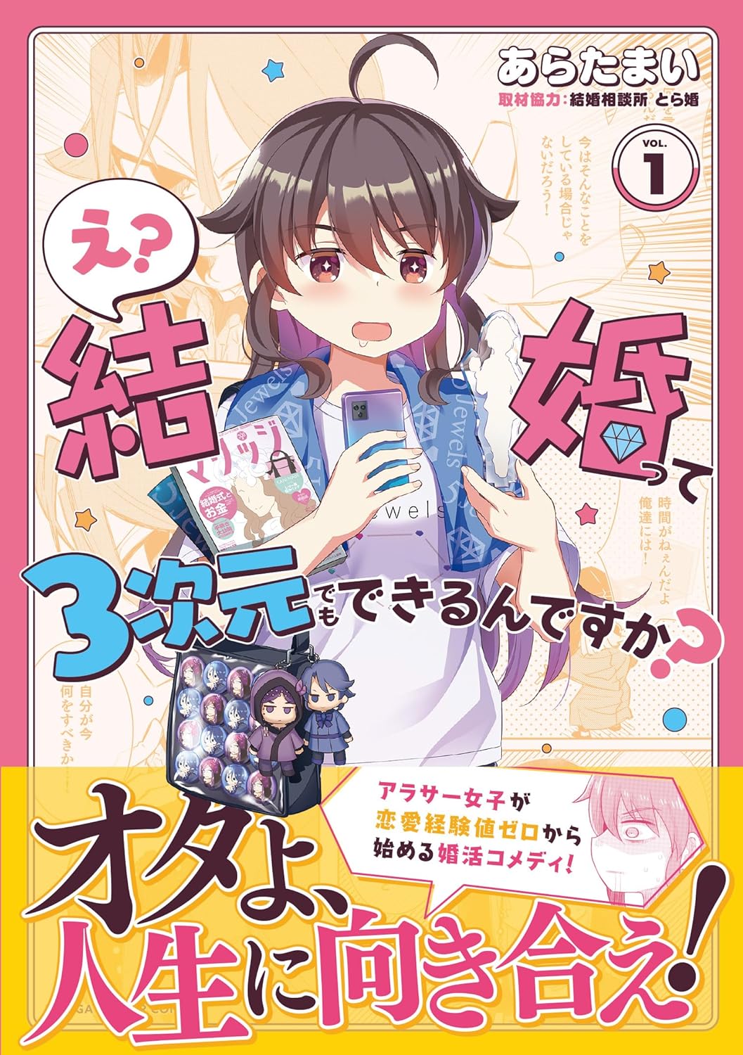 「え？結婚って3次元でもできるんですか？」1巻（帯付き）(c)あらたまい／芳文社
