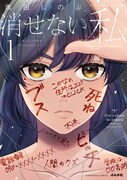 「消せない『私』 ～炎上しつづけるデジタルタトゥー～」1巻 (c)黒田しのぶ/ぶんか社