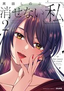 「消せない『私』 ～炎上しつづけるデジタルタトゥー～」2巻 (c)黒田しのぶ/ぶんか社