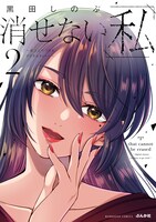 「消せない『私』 ～炎上しつづけるデジタルタトゥー～」2巻 (c)黒田しのぶ/ぶんか社