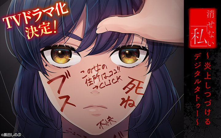 「消せない『私』 ～炎上しつづけるデジタルタトゥー～」TVドラマ化告知画像。