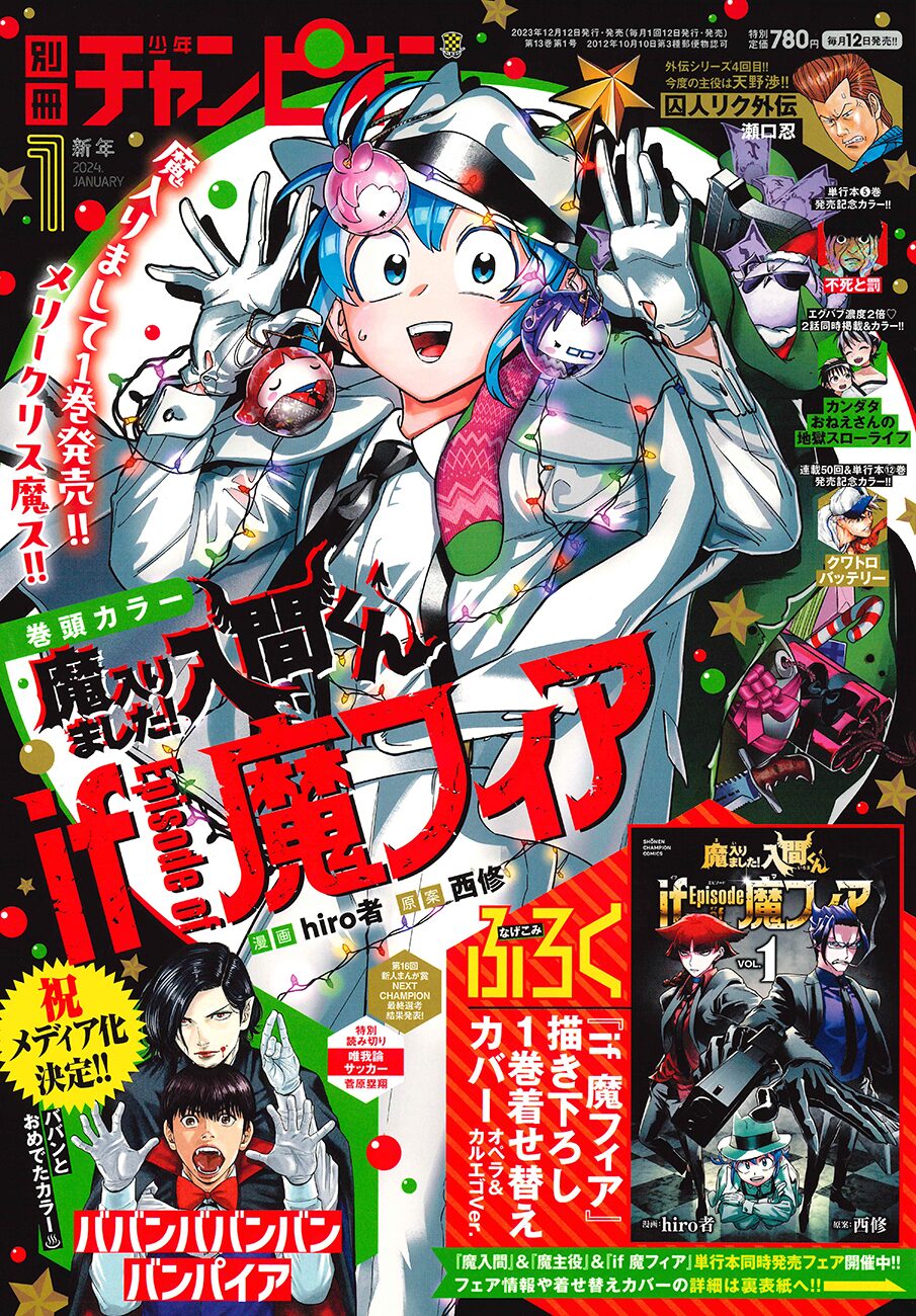 別冊少年チャンピオン2024年1月号 - 「入間くん if 魔フィア」別チャン 